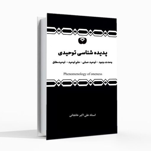 کتاب پدیده شناسی توحیدی، علی اکبر خانجانی، وحدت وجود، علم توحید، توحید عملی، کتاب عرفانی، کتاب خودشناسی، توحید مطلق