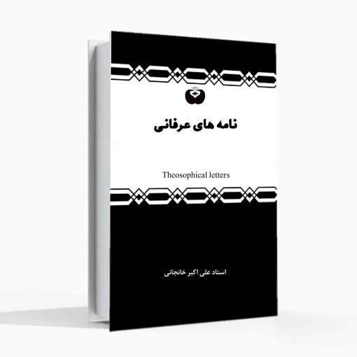 نامه های عرفانی