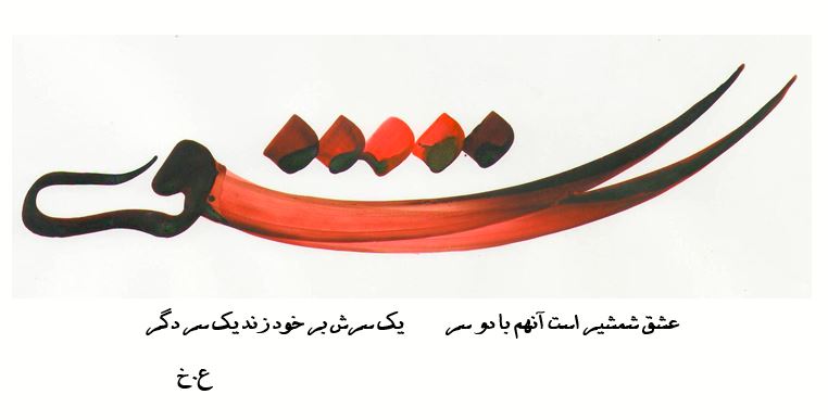 عشق شمشير است آنهم با دو سر يك سرش بر خود زند يك سر دگر