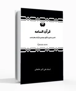 کتاب قرآن الساعه تاویل موضوعی قرآن از منظر امامت علی اکبر خانجانی
