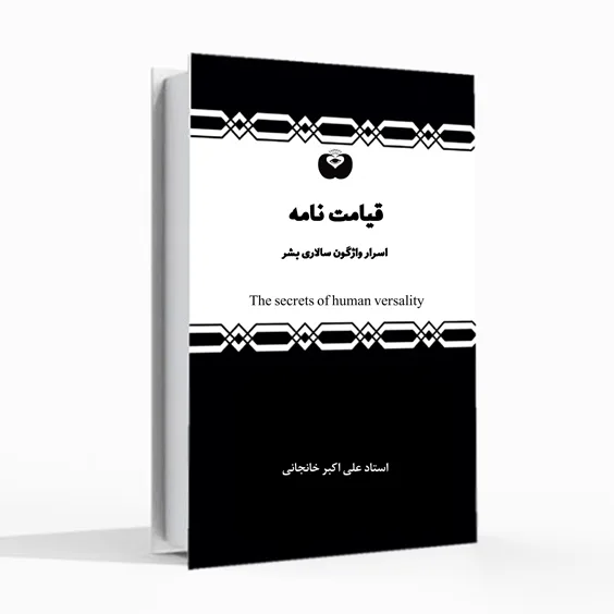کتاب قیامت نامه، استادخانجانی،علی اکبر خانجانی، اسرار واژگون سالاری بشر، شناخت قیامت، قیامت نفس، The secrets of human versality، آنکه بدی کرد واژگون شد