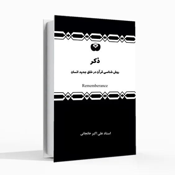 کتاب ذکر، خلق جدید انسان، خلقت جدید، استاد علی اکبر خانجانی، ذکر قرآنی، یادآوری، به یادآوردن خدا