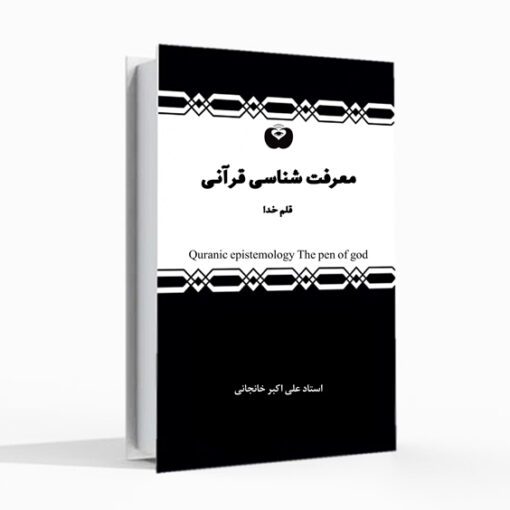 قلم خدا،کتاب معرفت شناسی قرآنی،کتاب قلم خدا، استاد خانجانی، علی اکبر خانجانی، قرآن شناسی
