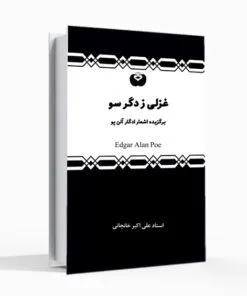 کتاب غزلی زدگرسو کتاب اشعار ادگار آلن پو ترجمه شعر ادگار آلن پو علی اکبر خانجانی
