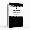 کتاب خداشناسی امامیه جلد پنجم علی اکبر خانجانی، دیالکتیک توحیدي، شناخت امام در قرآن، محکمات قرآن