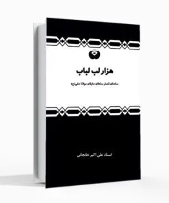 کتاب سخنان حضرت علی هزار لب لباب علی اکبر خانجانی