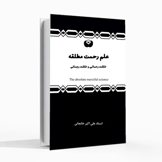 کتاب علم رحمت مطلقه، علی اکبر خانجانی، خلقت رحمانی،خلقت رجمانی، خلقت آخرالزمانی، خلق در قیامت، محاسبه اعمال، ارحم الراحمین