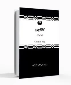 کتاب کاتاچوو کتاب بازی کودکانه علی اکبر خانجانی