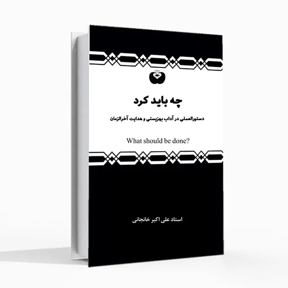 کتاب چه باید کرد علی اکبر خانجانی دستورالعملی در آداب بهزیستی و هدایت آخرالزمان