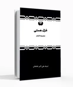 کتاب غزل هستی اشعار عرفانی