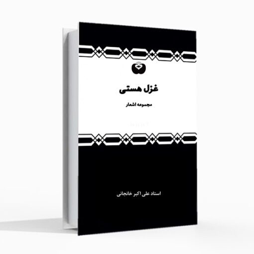 کتاب غزل هستی اشعار عرفانی