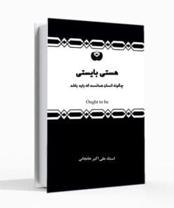 کتاب هستی بایستی، علی اکبر خانجانی، انسانیت، کتاب شناخت انسان، انسان شناسی