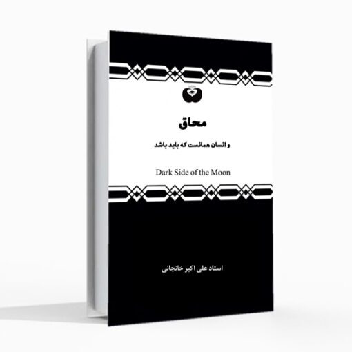 کتاب محاق علی اکبر خانجانی کتاب انسان شناسی خودشناسی
