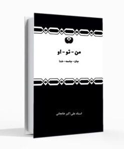 کتاب من تو او، جان جامعه خدا، علی اکبر خانجانی کتاب انسان شناسی شناخت روابط امام شناسی