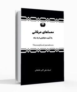 کتاب معماهای عرفانی، کتاب عرفانی، علی اکبر خانجانی ، کتاب خودشناسی، عرفان، سئوالات عرفانی