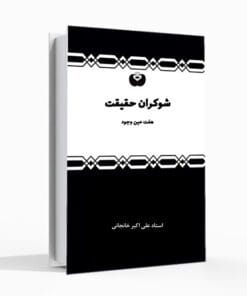 کتاب شوکران حقیقت، هفت هفت جام زهر بلا یا هفت جام معرفت علی اکبر خانجانی کتاب عرفانی، جام های شناخت