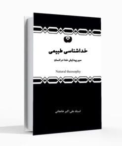 کتاب خداشناسی طبیعی، علی اکبر خانجانی، ظهور خدا، پیدایش خدا، خلیفه خدا، انسان شناسی، سیر پیدایش خدا در انسان