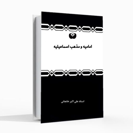کتاب امامیه و مذهب اسماعیلیه، علی اکبر خانجانی، کتاب شناخت اسماعیلیه