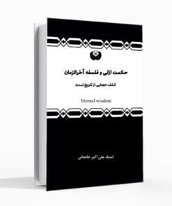 کتاب حکمت ازلی و فلسفه آخرالزّمان، علی اکبر خانجانی، شناخت تمدن، شناخت تاریخ تمدن