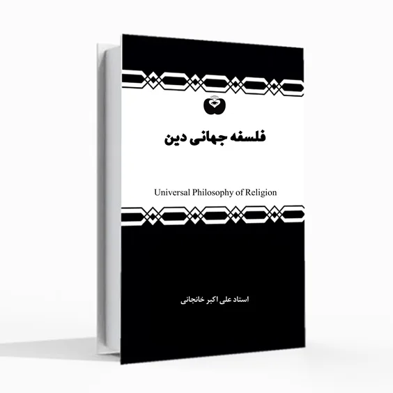 کتاب فلسفه جهانی دین، علی اکبر خانجانی، شناخت ادیان، دین جهانی، کتاب عرفانی، Universal Philosophy of Religion، نیهیلیزم، قیامت