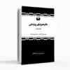 کتاب مالیخولیای پزشکی، علی اکبر خانجانی، ریشه امراض، علل بیماریها، کتاب شناخت بیماریها، شناخت درمانی، دین درمانی