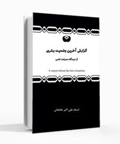 کتاب گزارش آخرین وضعیت بشری علی اکبر خانجانی
