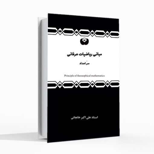 کتاب مبانی ریاضیات عرفانی علی اکبر خانجانی