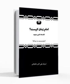 کتاب امام زمان کیست، ناجی موعود، شناخت امام زمان، امام شناسی، علی اکبر خانجانی، مهدی شناسی
