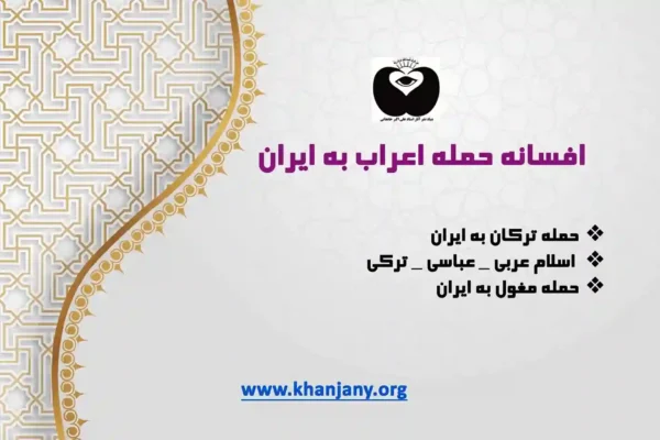 حمله اعراب به ایران