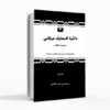 دائرةالمعارف عرفانی جلد اول: عنوان : دایرة المعارف عرفانی Theosophical encyclopedia مؤلف : استاد علی اکبر خانجانی تاریخ تألیف : ۱۳۸۴-۱۳۸۶ فصل اول فلسفه آدم و حوا – خودشناسی جنسی فصل دوم فلسفه تعلیم و تربیت – خودشناسی اخلاقی فصل سوم فلسفه ارتباطات – خودشناسی ارتباطی فصل چهارم فلسفه بهداشت و درمان – خودشناسی طبی