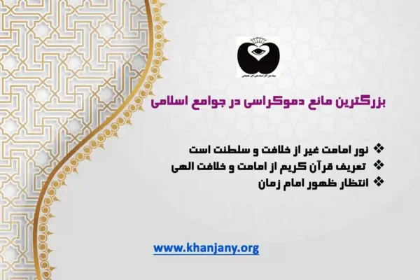 دموکراسی در جوامع اسلامی