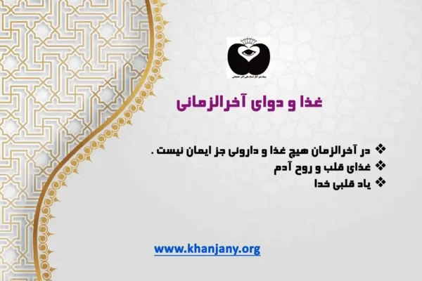 غذا و دوای آخرالزمانی