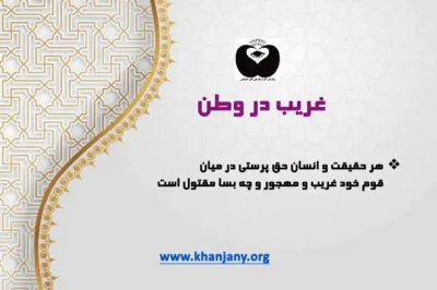 غریب در وطن