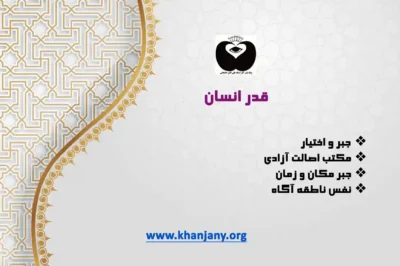 جبر و اختیار