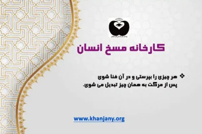 کارخانه مسخ انسان