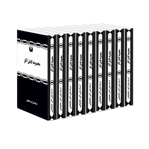 مجموعه آثار استاد علی اکبر خانجانی مجموعه کامل آثار استاد خانجانی دانلود یکجا کتاب های استاد خانجانی
