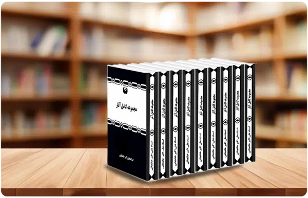 مجموعه آثار استاد علی اکبر خانجانی