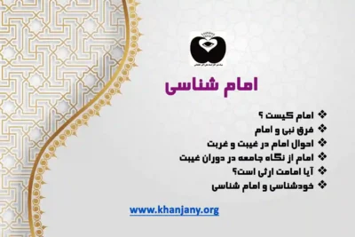 امام شناسی