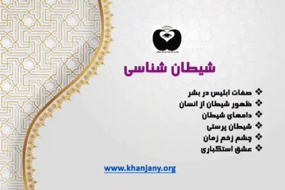 شیطان شناسی