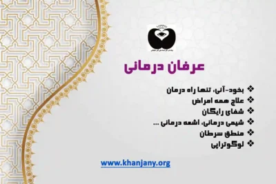 عرفان درمانی