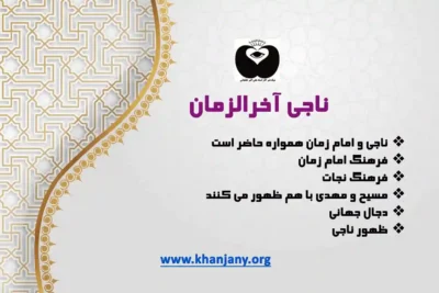 ناجی آخرالزمان