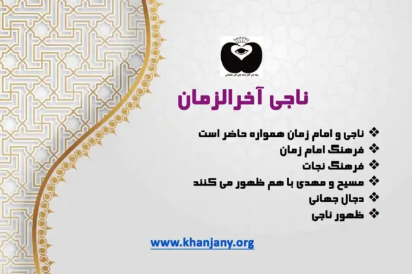 ناجی آخرالزمان