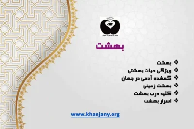 اسرار بهشت