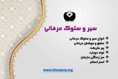 سیروسلوک عرفانی