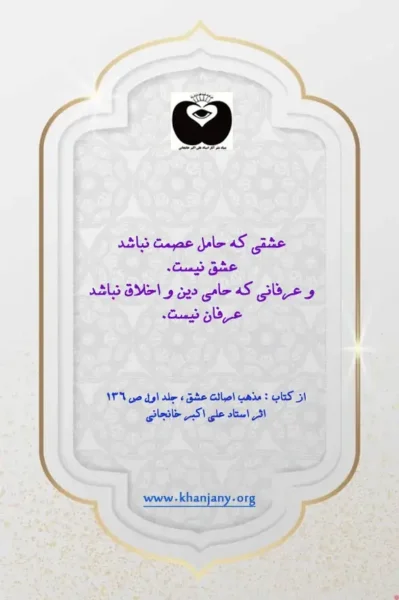 عشقی که حامی عصمت نباشد ،عشق نیست اوشو