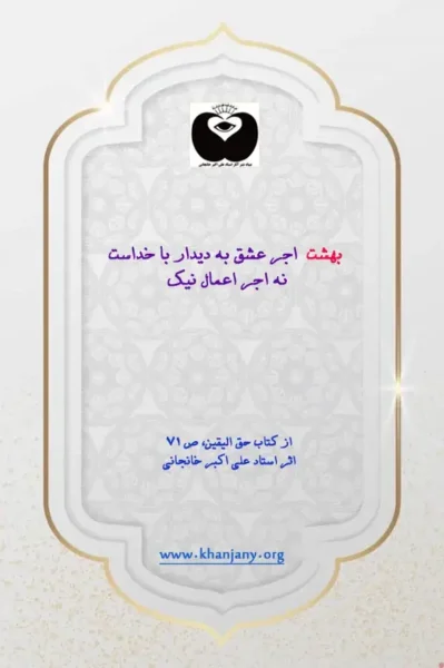 بهشت اجر عشق به دیدار با خداست بهشت
