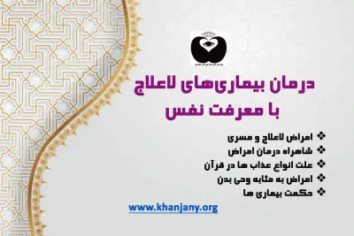 «بررسی علل ناتوانی پزشکی مدرن در درمان بیماری‌های لاعلاج و معرفی راهکارهای عرفان درمانی بر پایه اصلاح سبک زندگی، با نگاهی ریشه‌ای و انسان‌محور به سلامت معنوی و جسمی.»