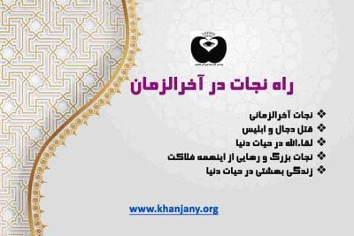 راه نجات در آخرالزمان