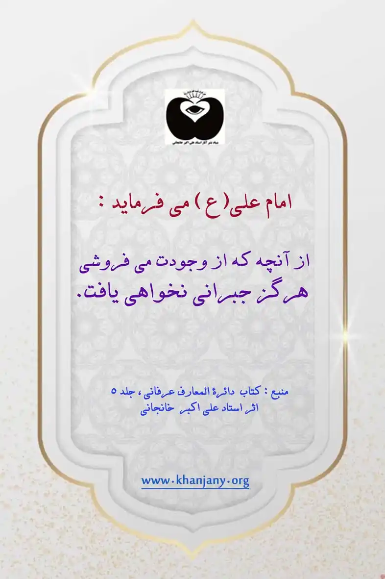 از آنچه که از وجودت می فروشی هرگز جبرانی نخواهی یافت.