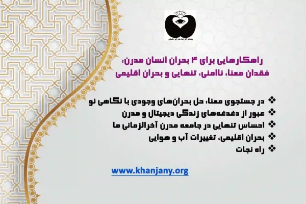 راهکارهایی برای 4 بحران انسان مدرن: فقدان معنا، ناامنی، تنهایی و بحران اقلیمی